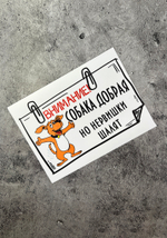 Табличка на дом Осторожно злая собака