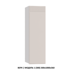 ВЕРХ | МОДУЛЬ 3 (400) 400x1000x360