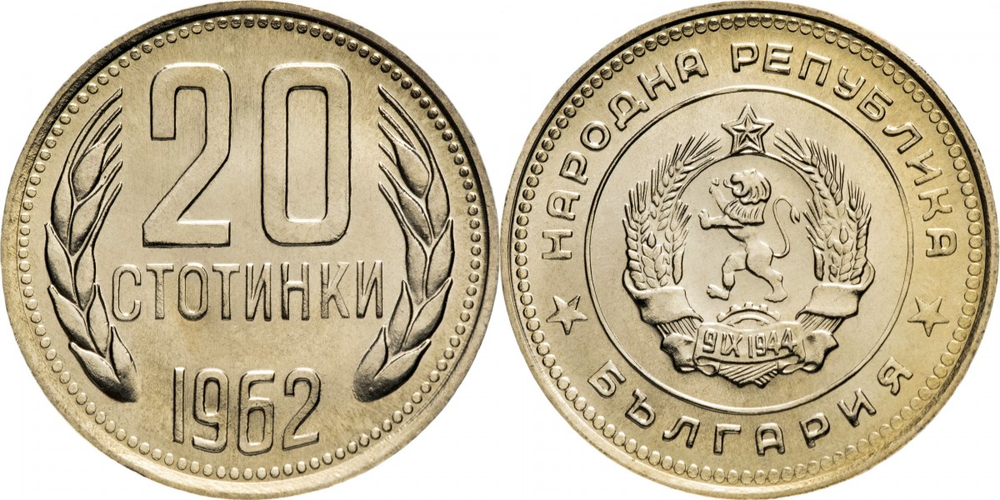 Болгария 20 стотинок, 1962 Герб XF