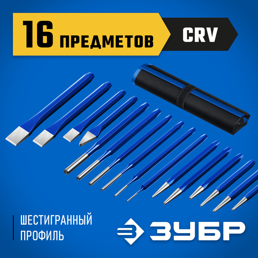 ЗУБР 16 предметов, набор шестигранных зубил и кернеров в чехле, Профессионал (21070-H16)