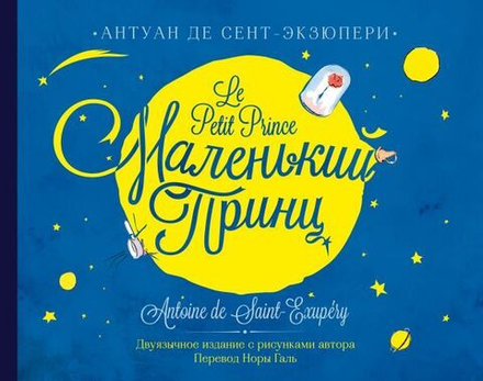 "Маленький принц. Двуязычное издание." Сент - Экзюпери А.