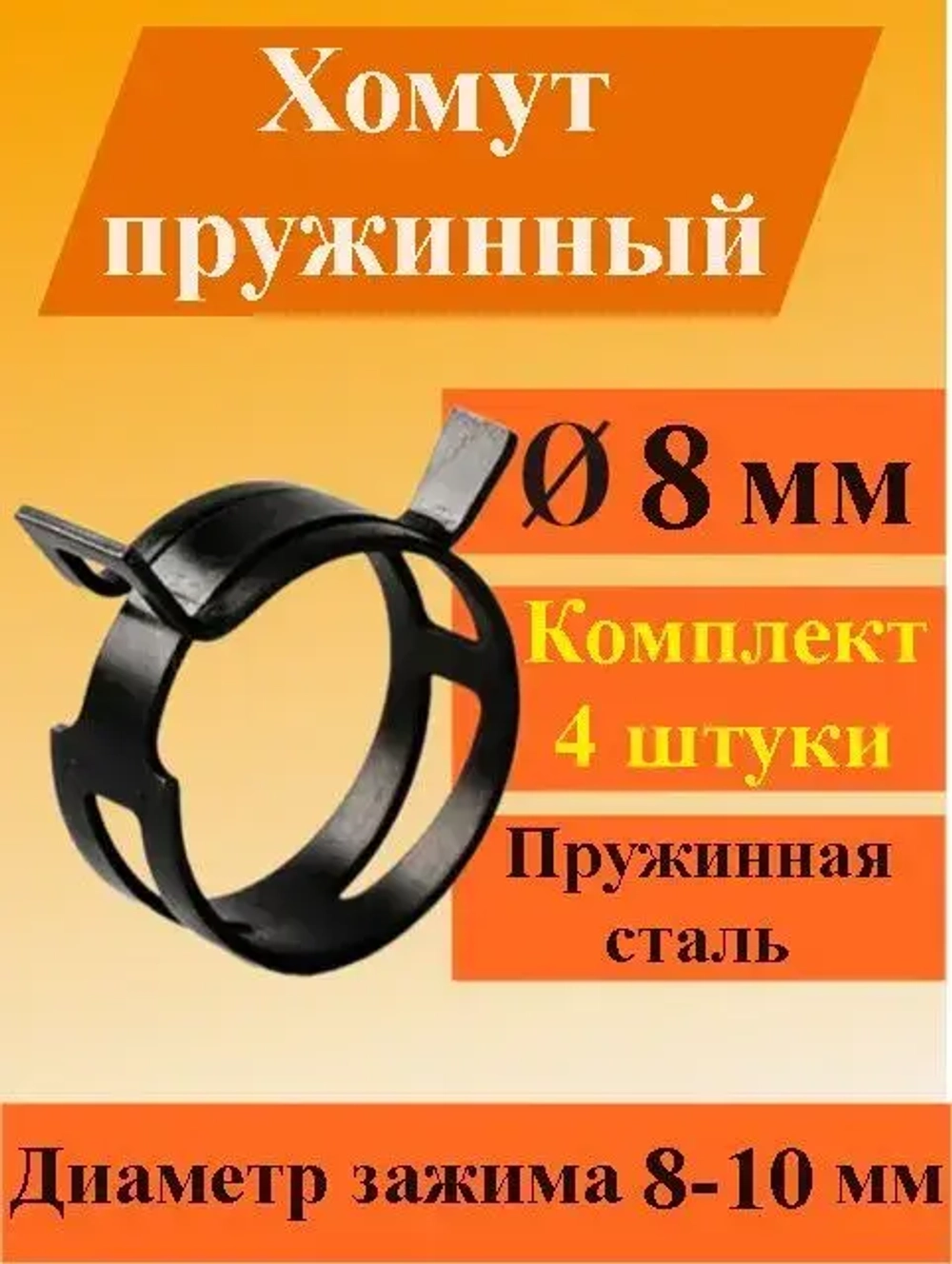 Хомут (4 шт) 8 мм пружинный автомобильный самозажимной