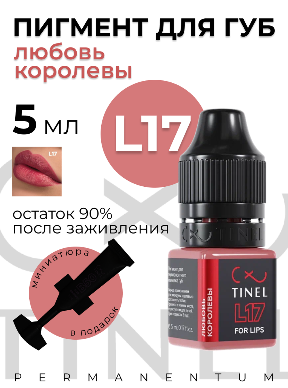 TINEL L17 "Любовь королевы"