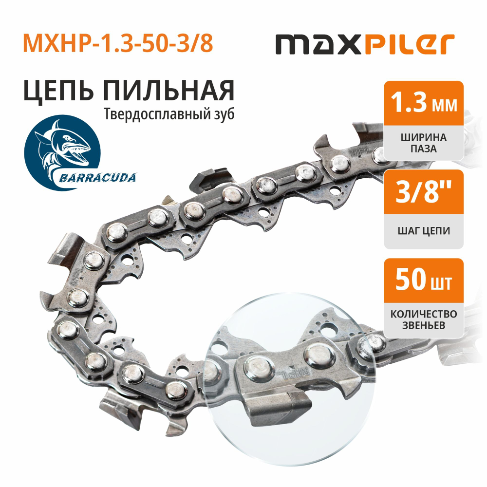 Цепь пильная MAXPILER MXHP-1,3-50-3/8 BARRACUDA