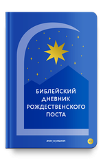 Библейский дневник Рождественского поста