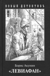 Левиафан (с иллюстрациями Игоря Сакурова)