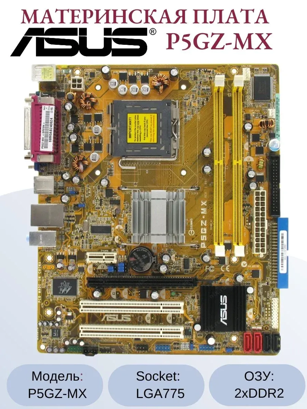 Материнская плата ASUS P5GZ-MX