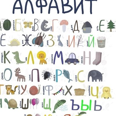 Алфавит