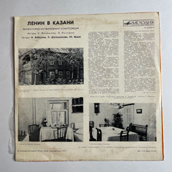 Винтажная виниловая пластинка LP К. Валидова, Н. Назаров Ленин В Казани (СССР 1973)