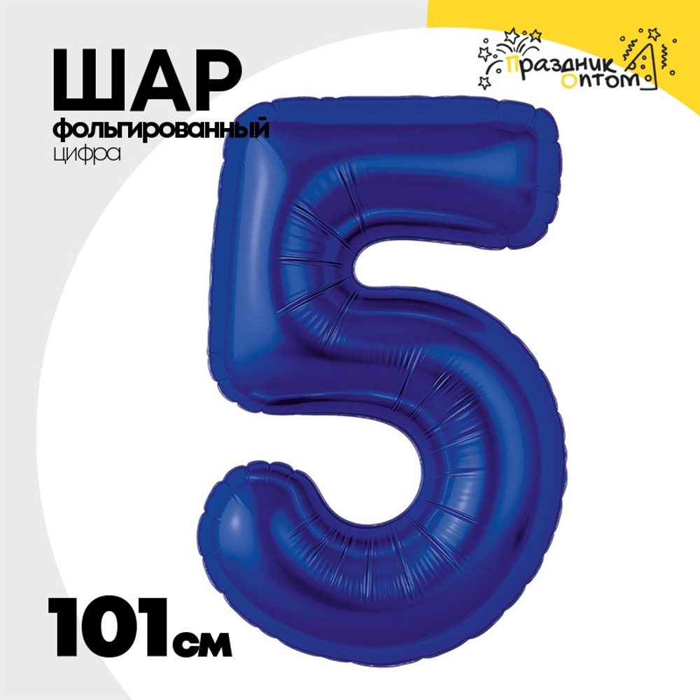 Шар фольгированный Цифра 5 101 см (Синий)