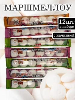 Зефир маршмеллоу с фруктовой начинкой 12 г * 12 шт