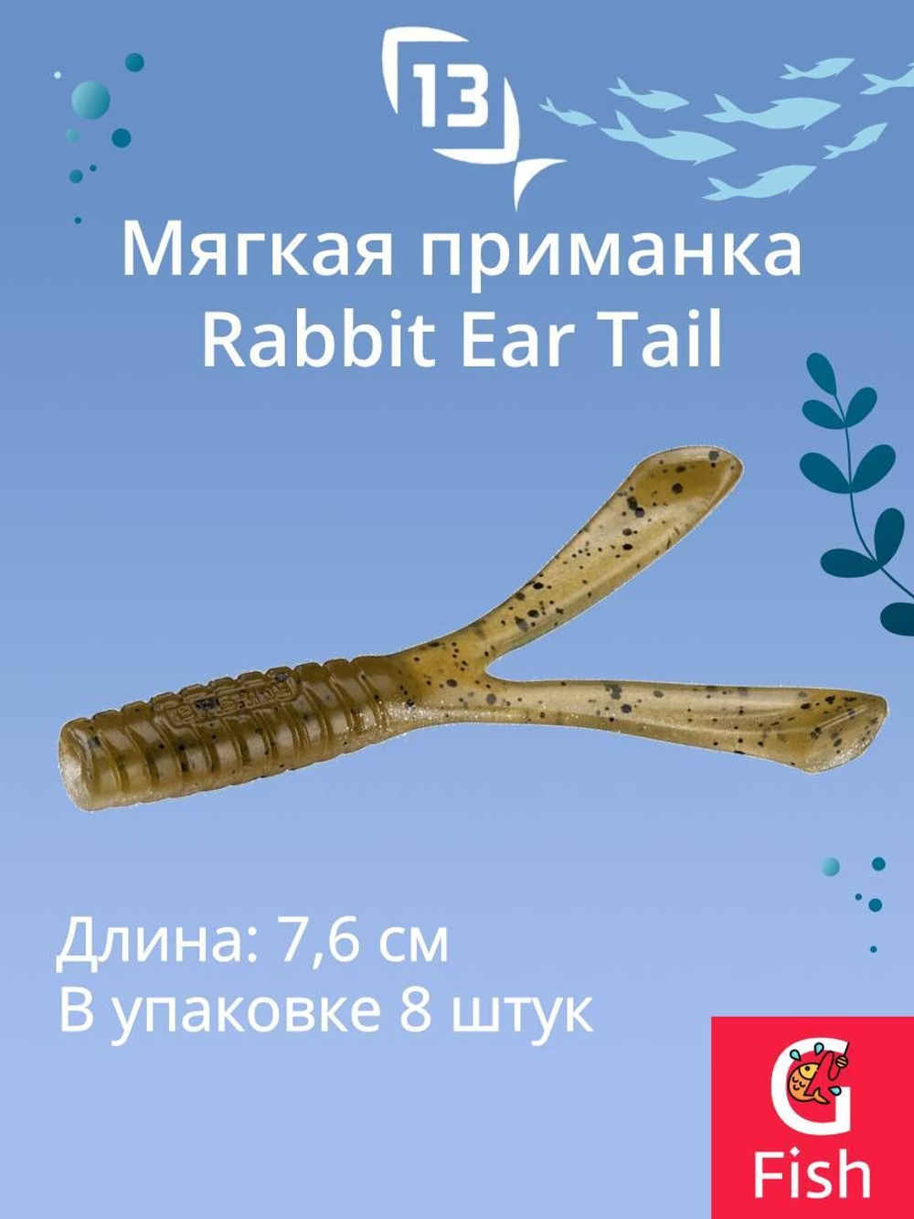 Мягкая приманка Rabbit Ear Tail 3''/Mojito (8шт./уп.)