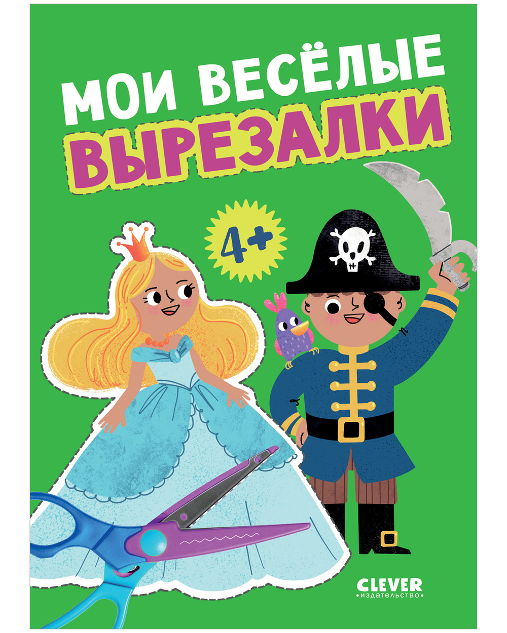 Весёлые вырезалки. Мои весёлые вырезалки
