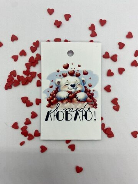 Бирки "Я тебя люблю" 10 шт.