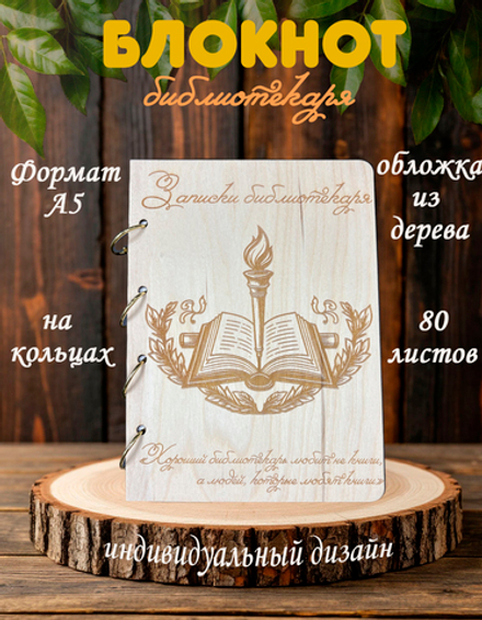 Блокнот "ЗАПИСКИ БИБЛИОТЕКАРЯ"