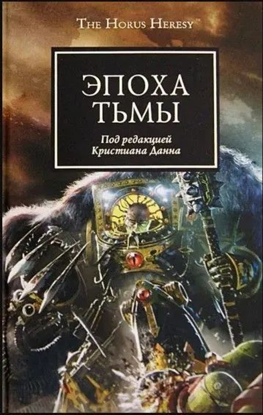 WarHammer 40,000. Эпоха Тьмы: Антология