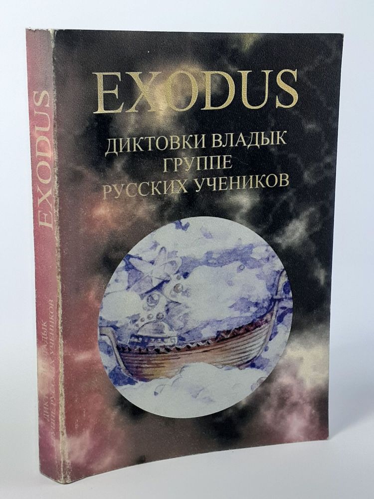 Exodus. Диктовки Владык группе русских учеников