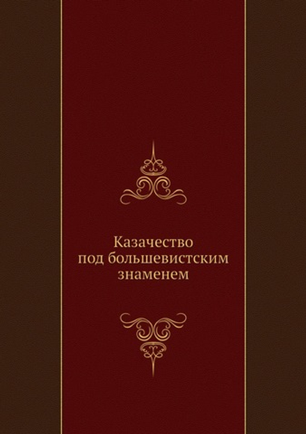 Казачество под большевистским знаменем | Нет автора