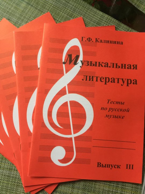 Г.Ф.Калинина. Музыкальная литература. Тесты по русской музыке. Выпуск 3.