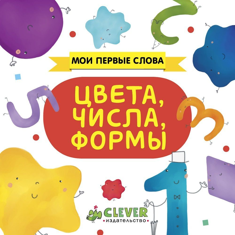 Мои первые слова. Цвета, числа, формы