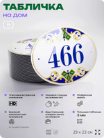 Адресная табличка с номером дома 466, на фасад и забор, на дверь, овальная в средиземноморском стиле, 29х23 см, Айдентика Технолоджи