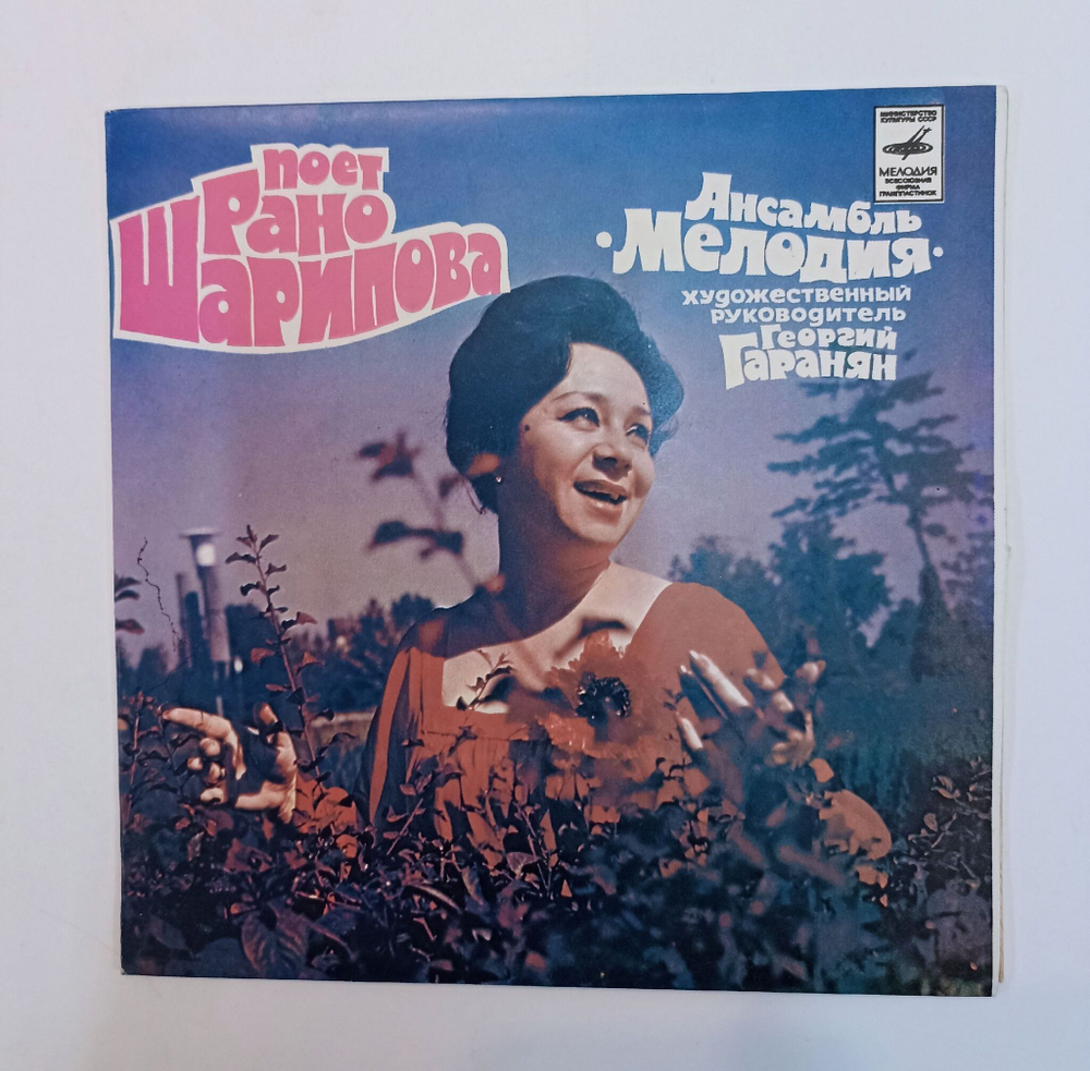 Винтажная виниловая пластинка LP Поет Рано Шарипова Ансамбль Мелодия 7 дюймов (СССР 1981)