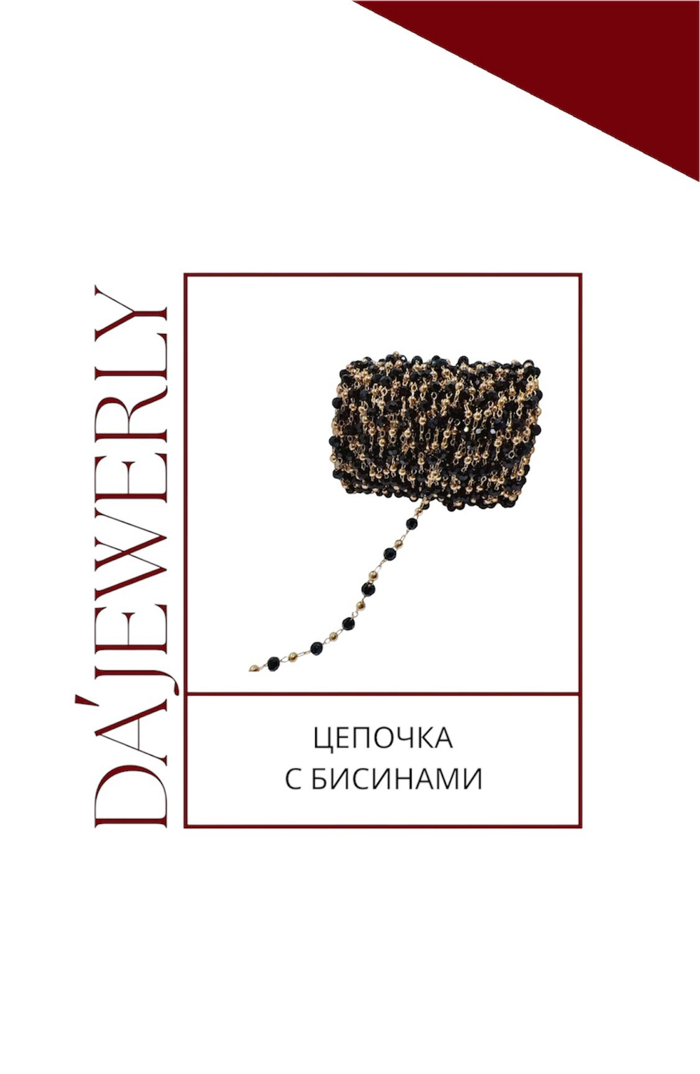 Цепочка с бусинами