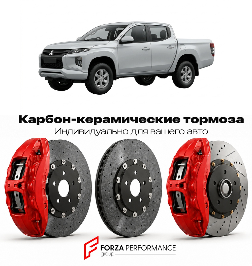 Карбон-керамическая тормозная система для Mitsubishi L200 V Рестайлинг 2019-2023 Митсубиси