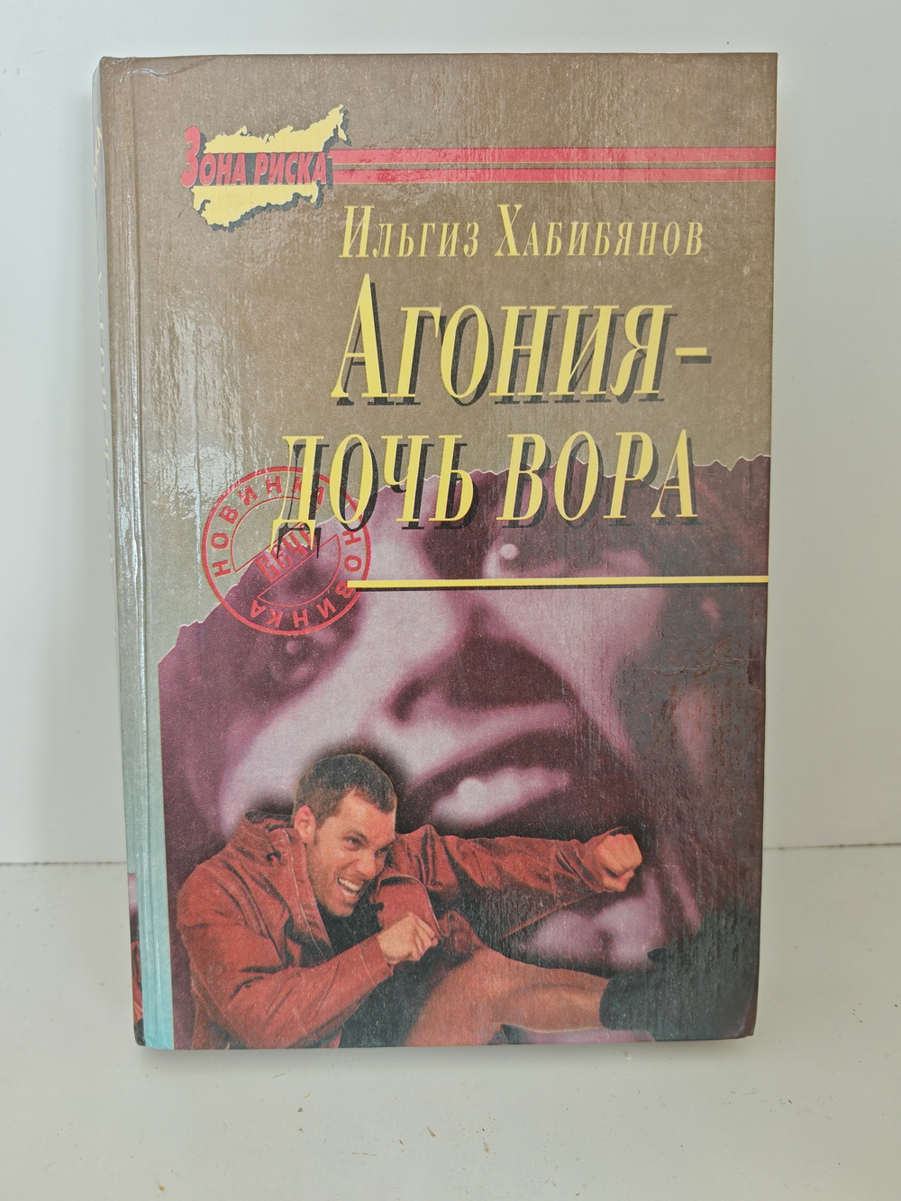 Агония - дочь вора