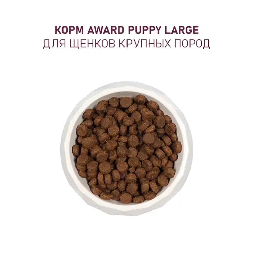 Сухой корм AWARD для щенков от 1 месяца крупных пород с курицей и индейкой с добавлением тыквы и шиповника 2кг