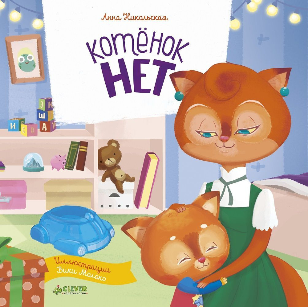 Котёнок Нет