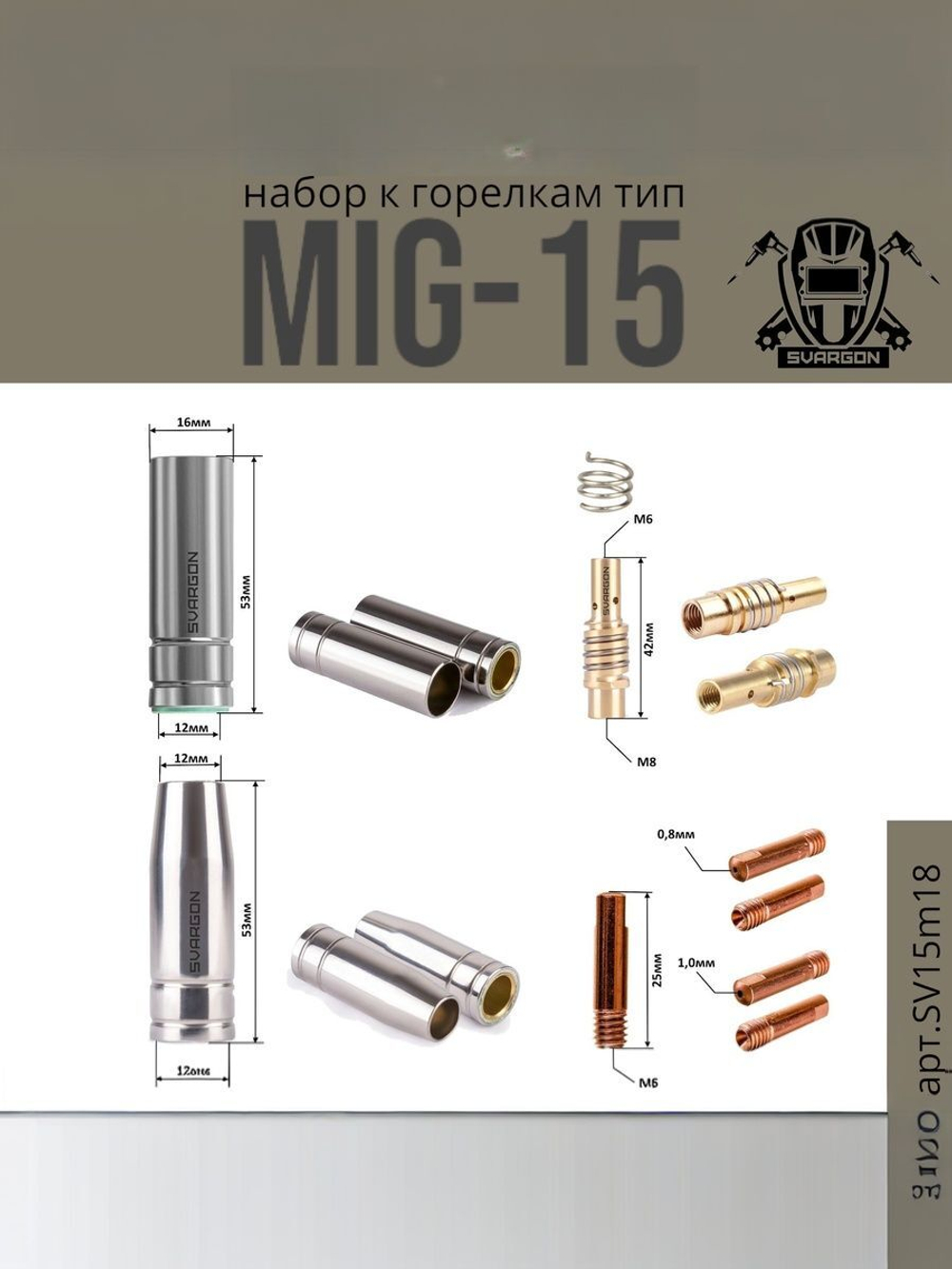 Набор комплектующих для сварочной горелки Mig15 SVARGON SV15m18 (сопла, токовые наконечники, держатель наконечника, спираль сопла)