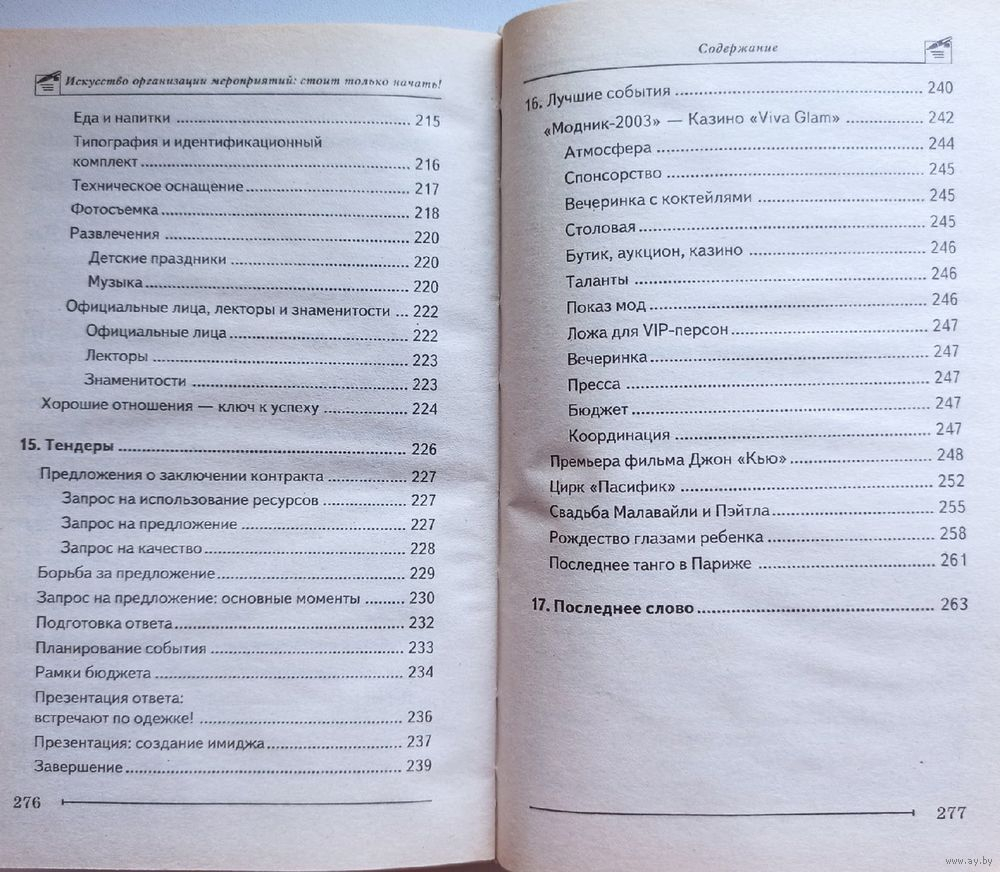 Искусство организации мероприятий. Стоит только начать!