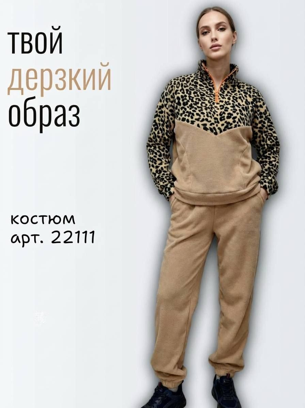 22111 Костюм женский флисовый бежевый/леопард (50)