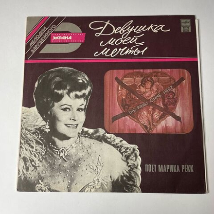 Винтажная виниловая пластинка LP Марика Рёкк Marika Rokk Девушка Моей Мечты (Россия 1992)