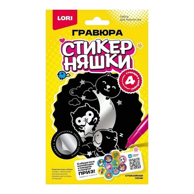 Гравюра серебро малая Стикерняшки "Спокойной ночи" (Lori)