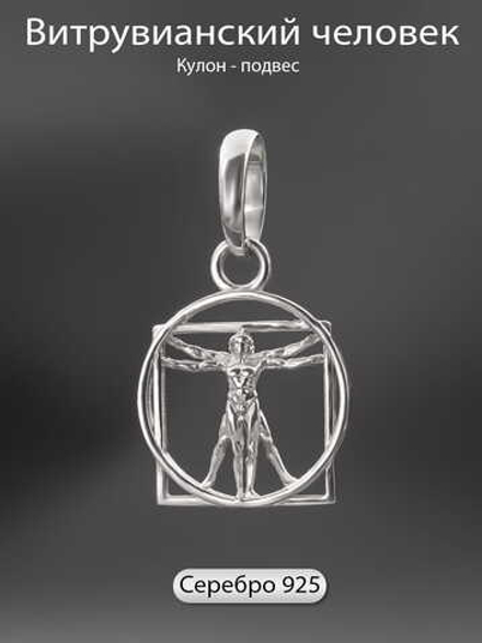 Витрувианский человек подвеска из серебра