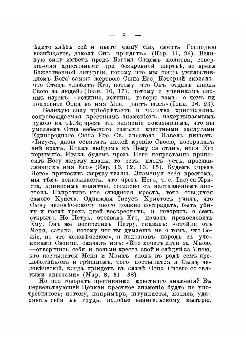 Святый и животворящий крест господень и православное учение о почитании святых икон и другия соприкосновенныя с ним истины православной веры | Сергий епископ