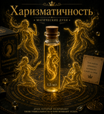 Магические духи "Харизматичность"