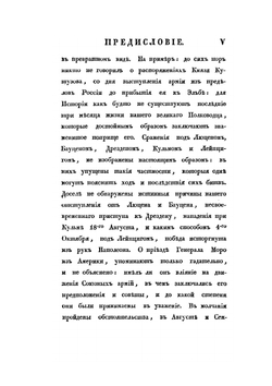 Записки о походе 1813 года | А. И. Михайловский-Данилевский