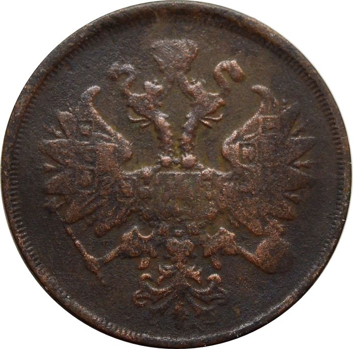 2 копейки 1863 ЕМ Александр II F