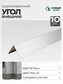 Угол внешний (наружный) 75х75мм Длина 1250мм, Оцинкованный (RAL Zn), 0,45мм, комплект 10 шт.