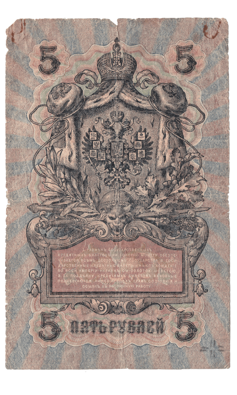 5 рублей 1909 года УБ - 404 (управляющий Шипов/кассир Овчинников) VG