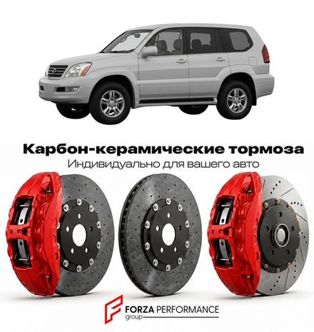 Карбон-керамическая тормозная система для Lexus GX 470 I J120 2002-2009 Лексус