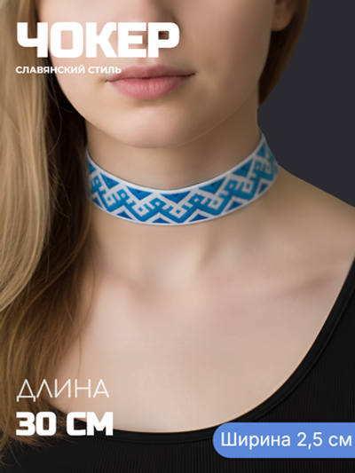 Чокер в славянском стиле Берегиня синий 2,5 см