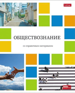 Тетрадь предметная 48л А5ф клетка Обществознание "Цветная мозаика" (Хатбер)