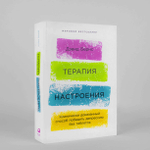 Терапия настроения. Дэвид Бернс