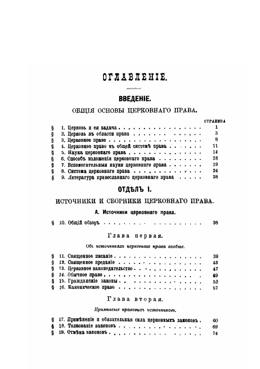 Православное церковное право | Никодим