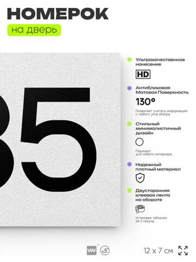 Номер на дверь 835, табличка на дверь для офиса, квартиры, кабинета, аудитории, склада, белая 120х70 мм, Айдентика Технолоджи