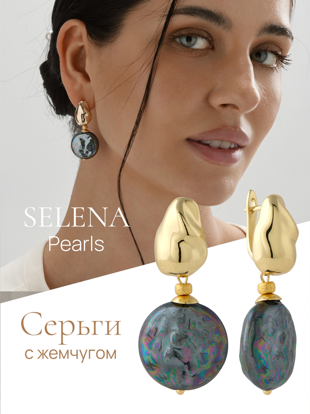 91004061 Серьги Selena Pearls
